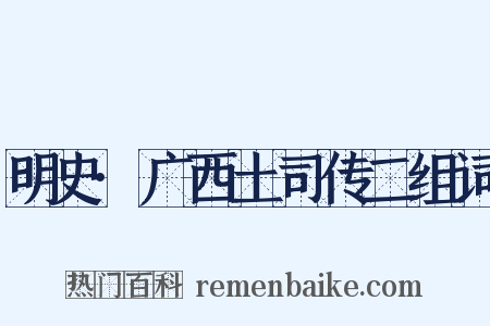 明史·广西土司传二组词是什么意思的图片